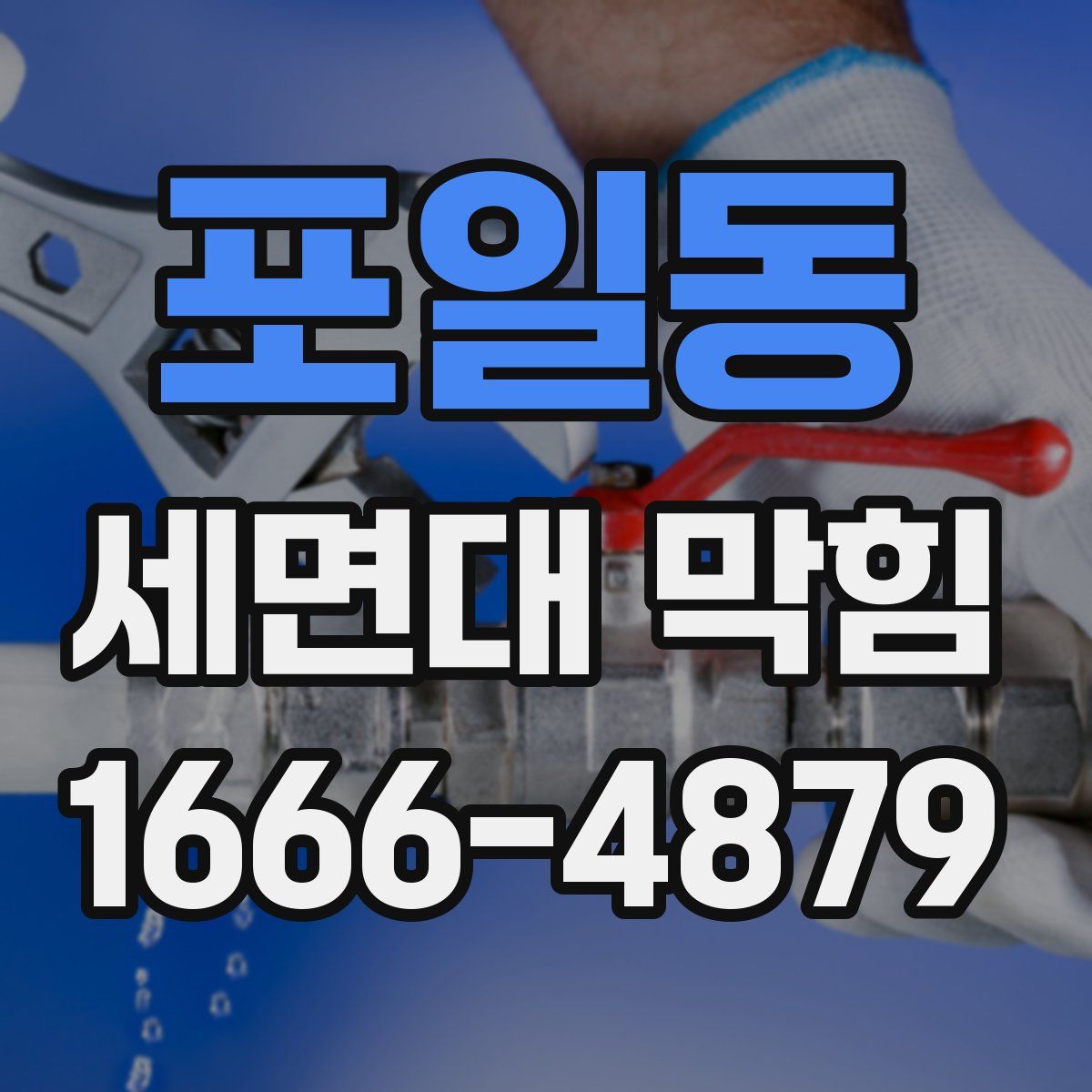 포일동 세면대 막힘