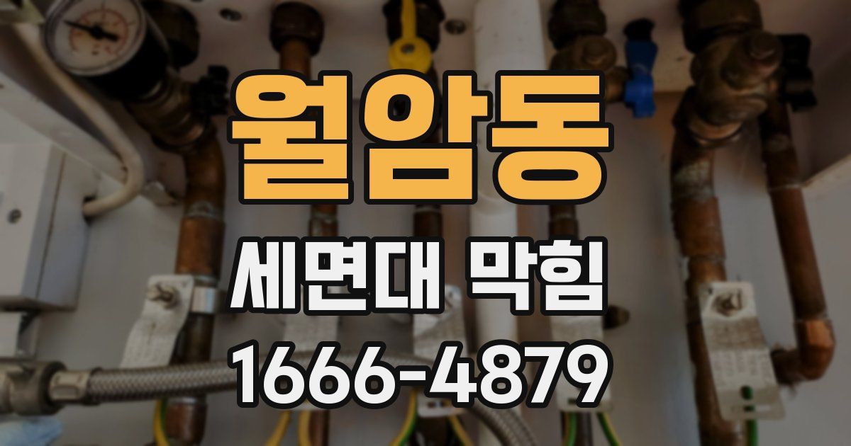 월암동 세면대 막힘