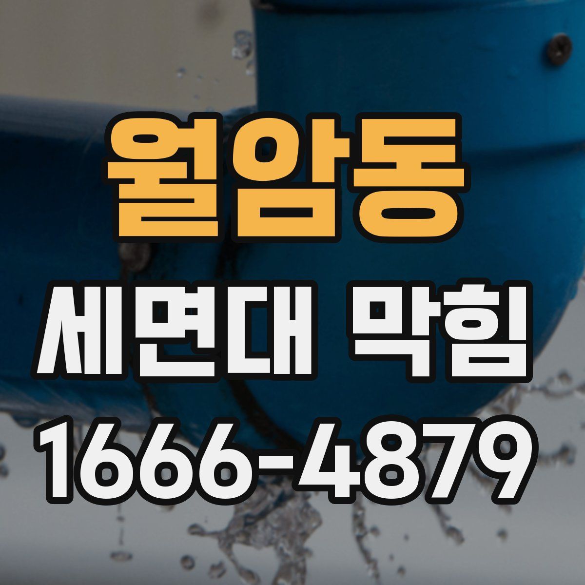 월암동 세면대 막힘