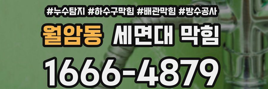 월암동 세면대 막힘