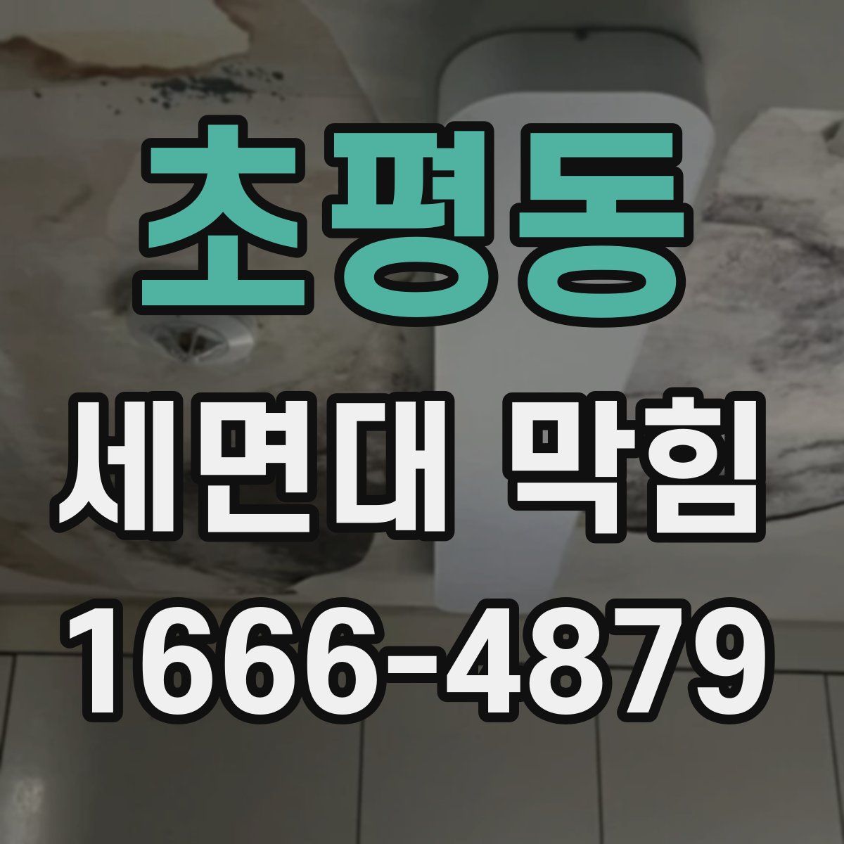 초평동 세면대 막힘