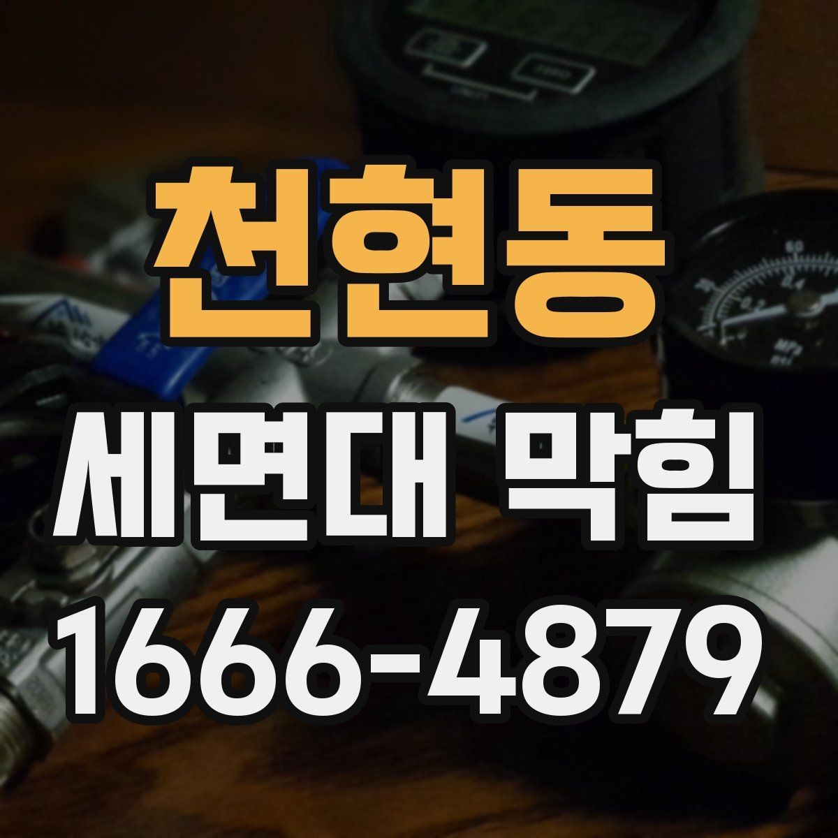 천현동 세면대 막힘 배수 호스 살펴봐야 할 상황