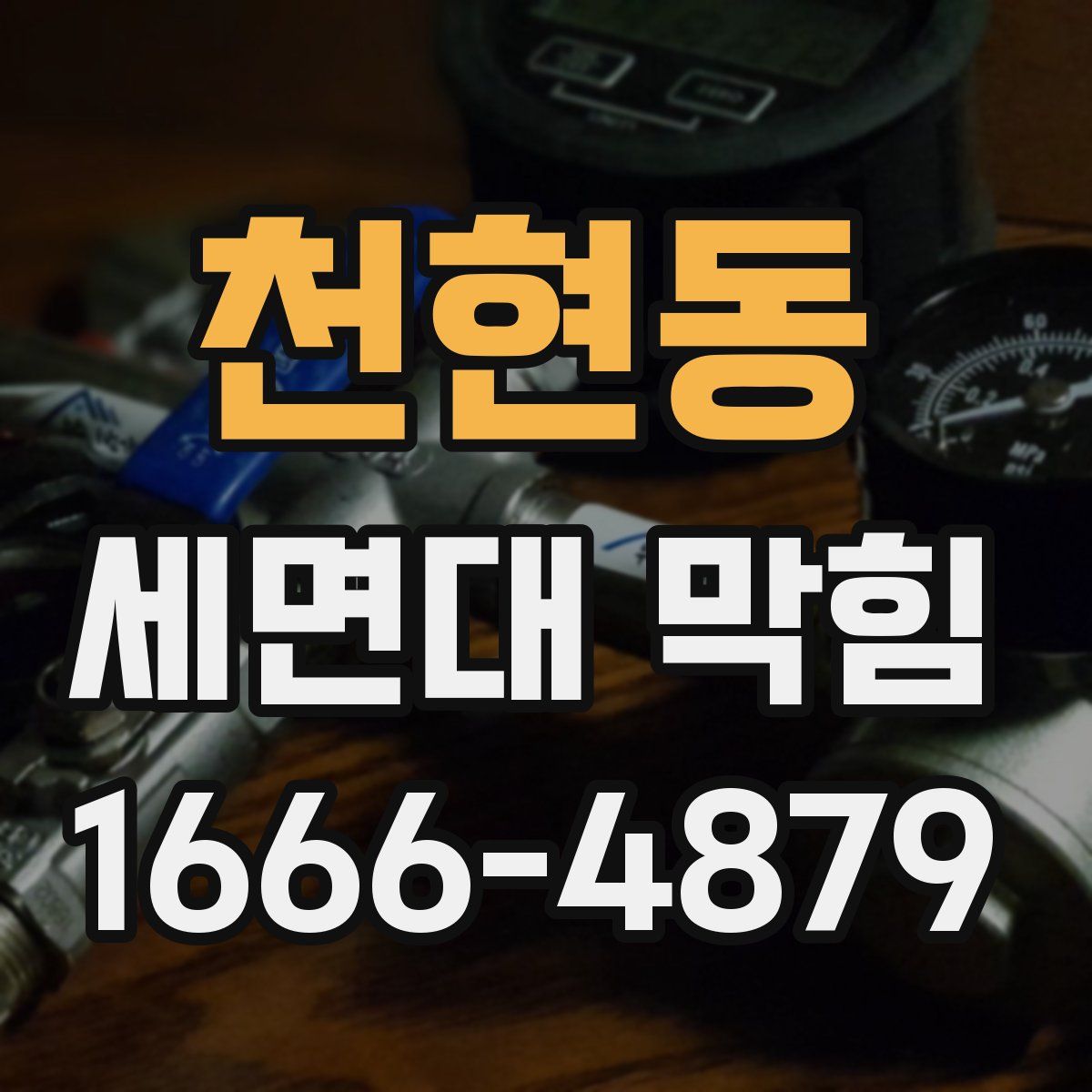 천현동 세면대 막힘