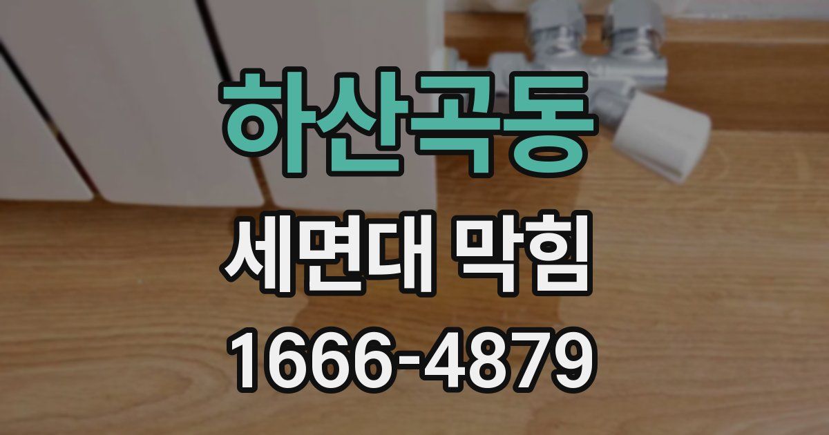 하산곡동 세면대 막힘