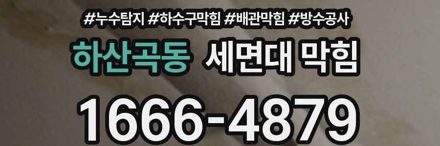 하산곡동 세면대 막힘