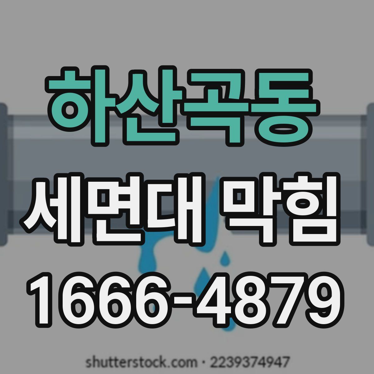 하산곡동 세면대 막힘