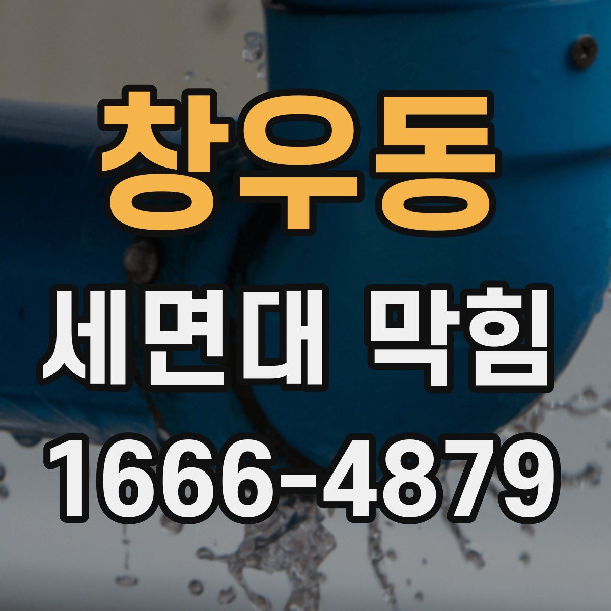창우동 세면대 막힘