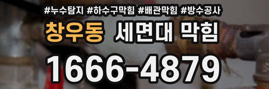 창우동 세면대 막힘