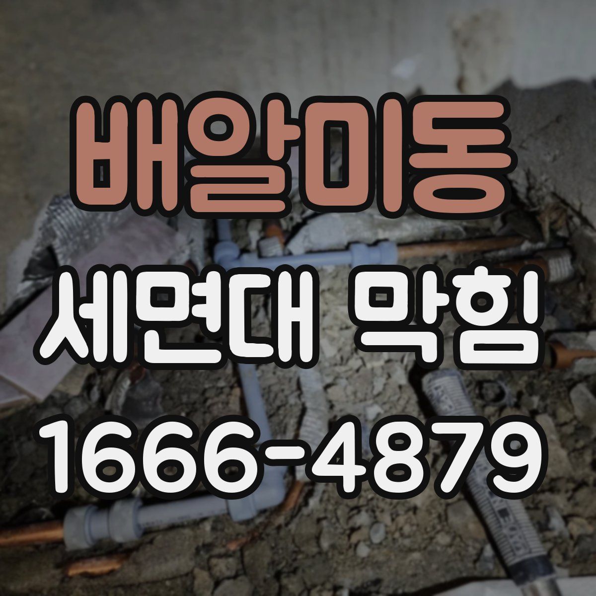 배알미동 세면대 막힘
