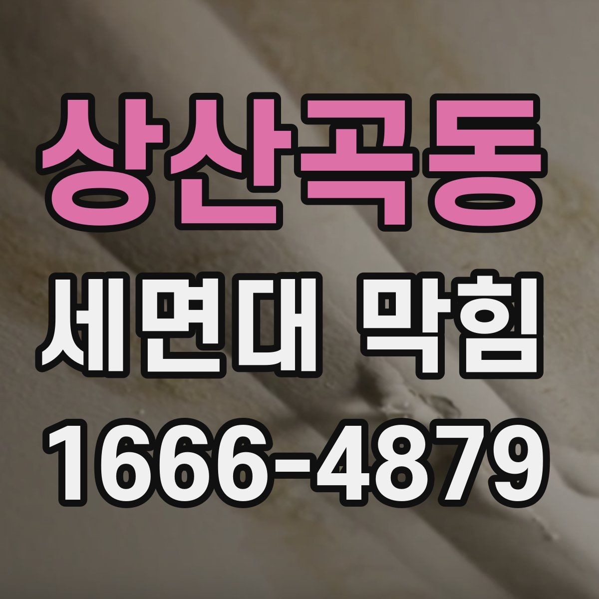 상산곡동 세면대 막힘 원인에 따른 해결 순서 정리