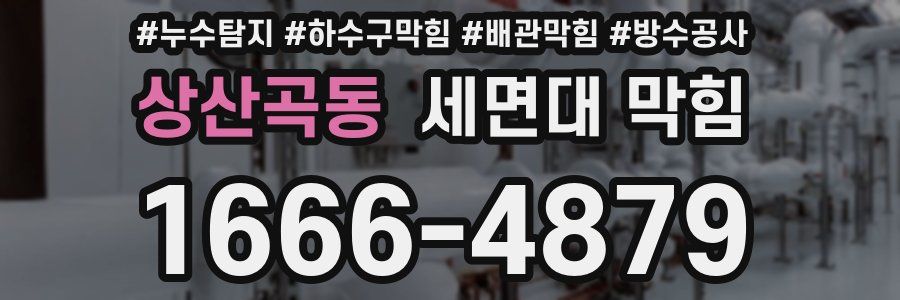 상산곡동 세면대 막힘
