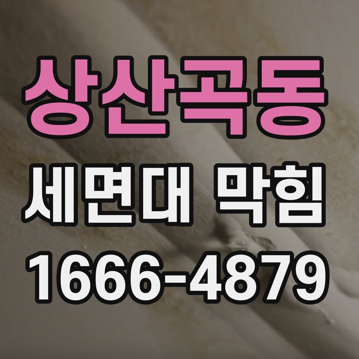 상산곡동 세면대 막힘