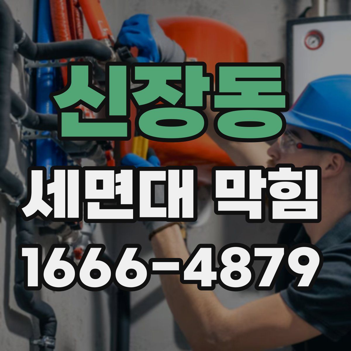 신장동 세면대 막힘