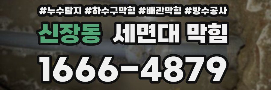 신장동 세면대 막힘