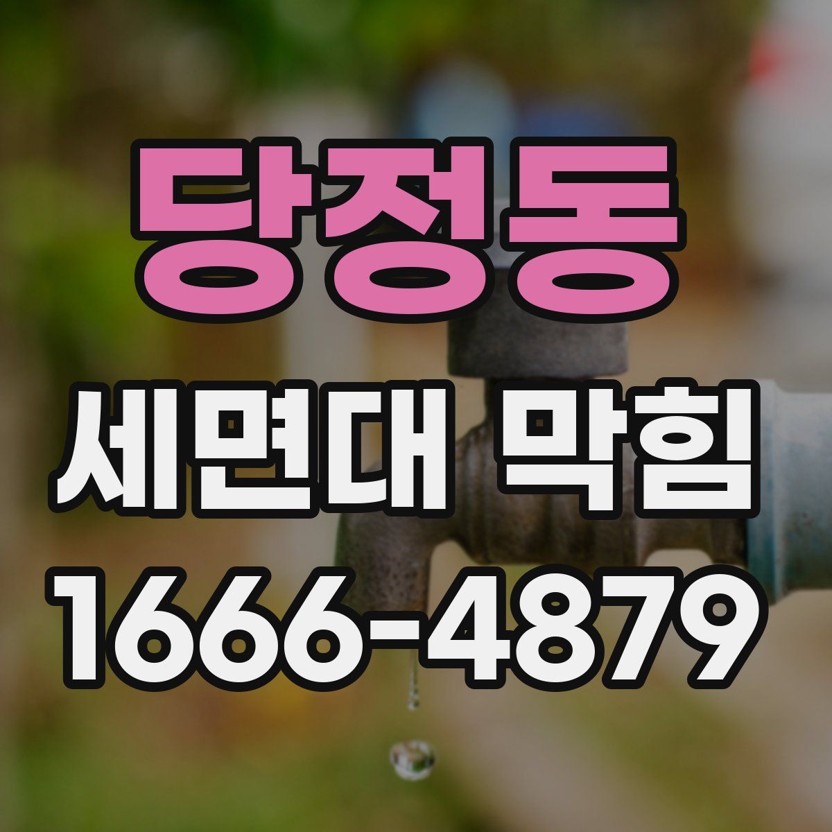 당정동 세면대 막힘
