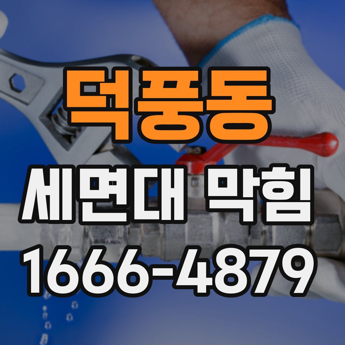 덕풍동 세면대 막힘