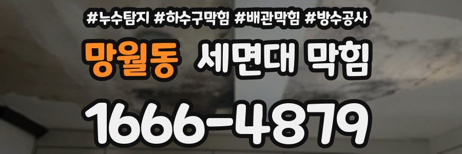 망월동 세면대 막힘