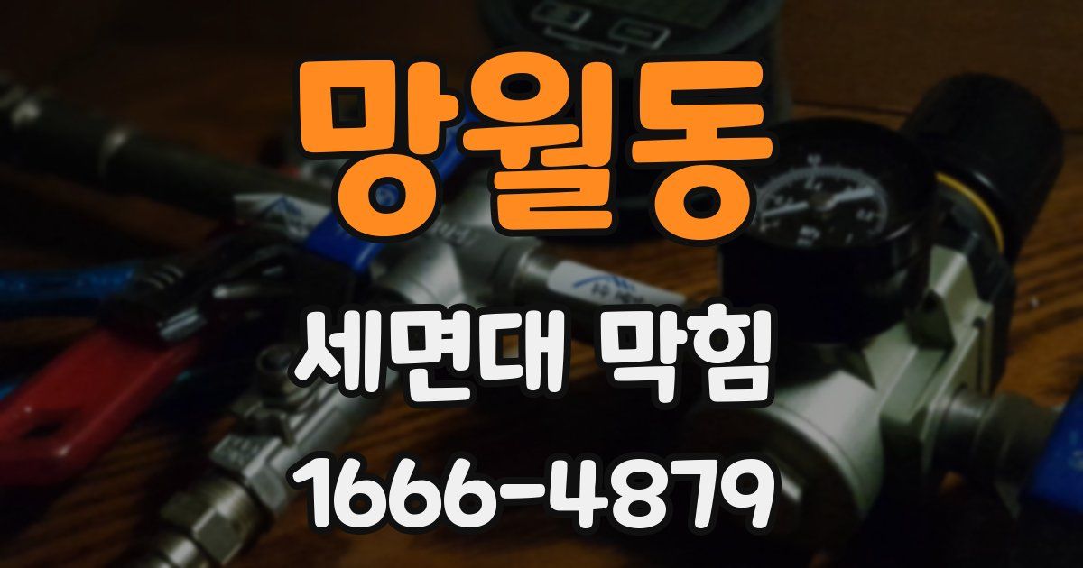 망월동 세면대 막힘