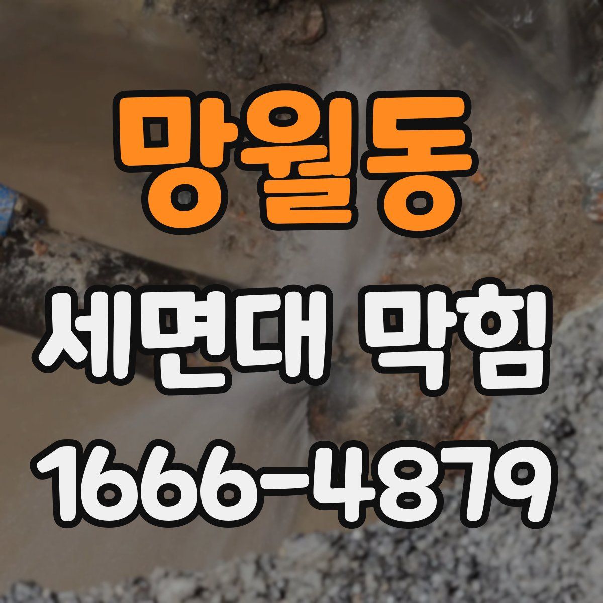 망월동 세면대 막힘