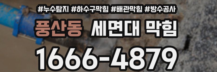 풍산동 세면대 막힘