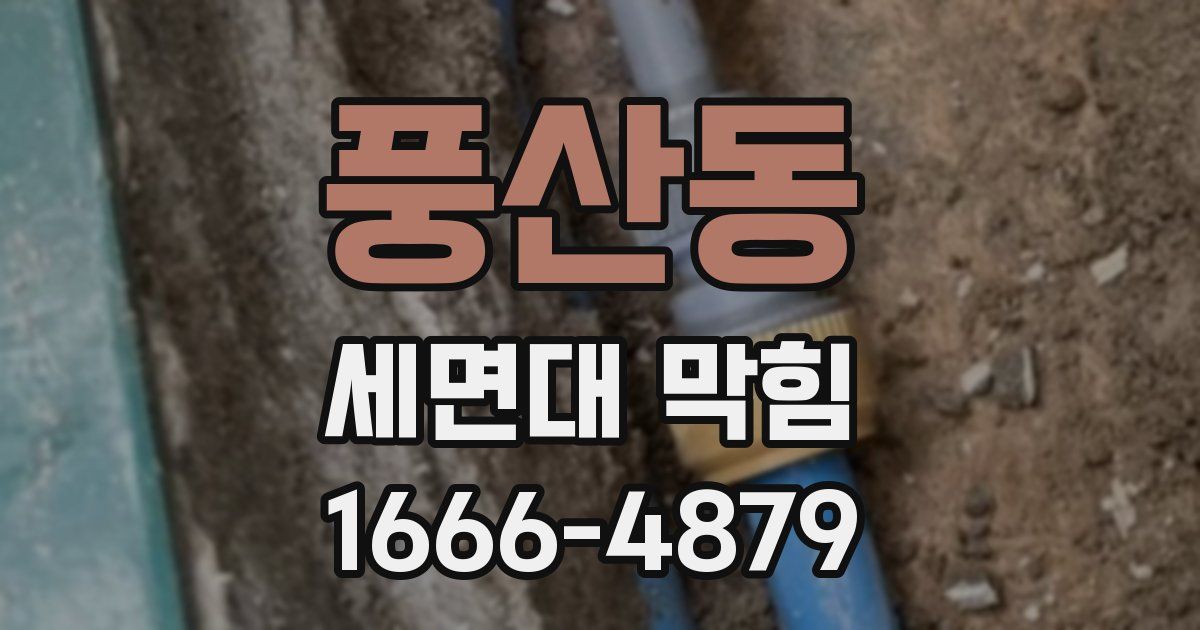 풍산동 세면대 막힘