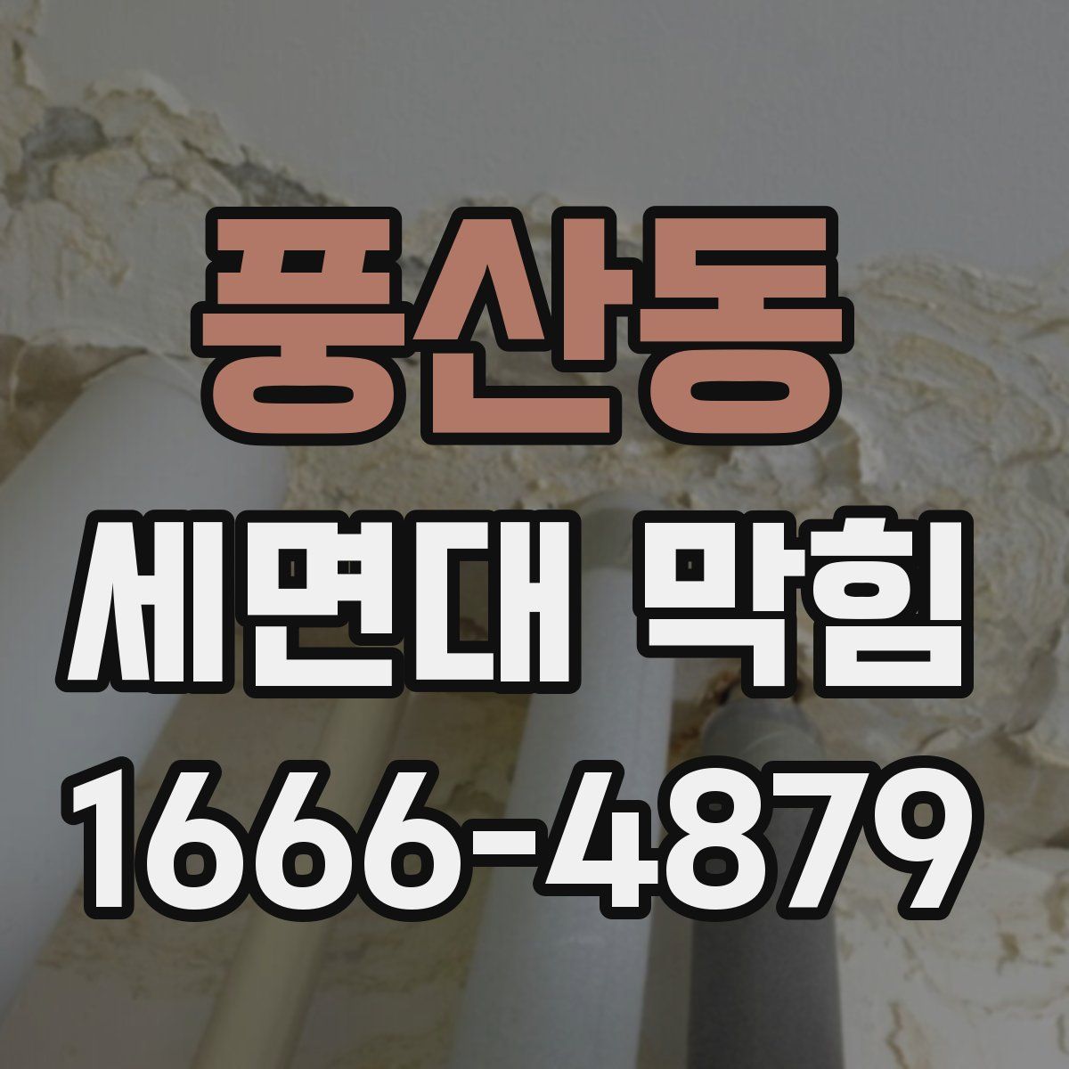 풍산동 세면대 막힘