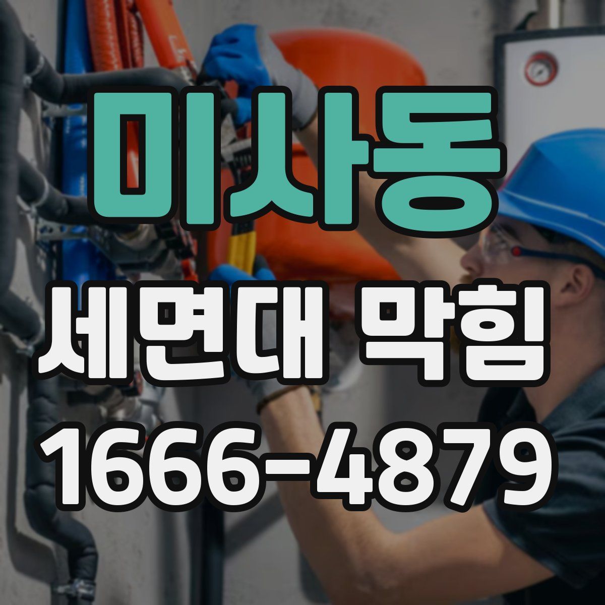 미사동 세면대 막힘