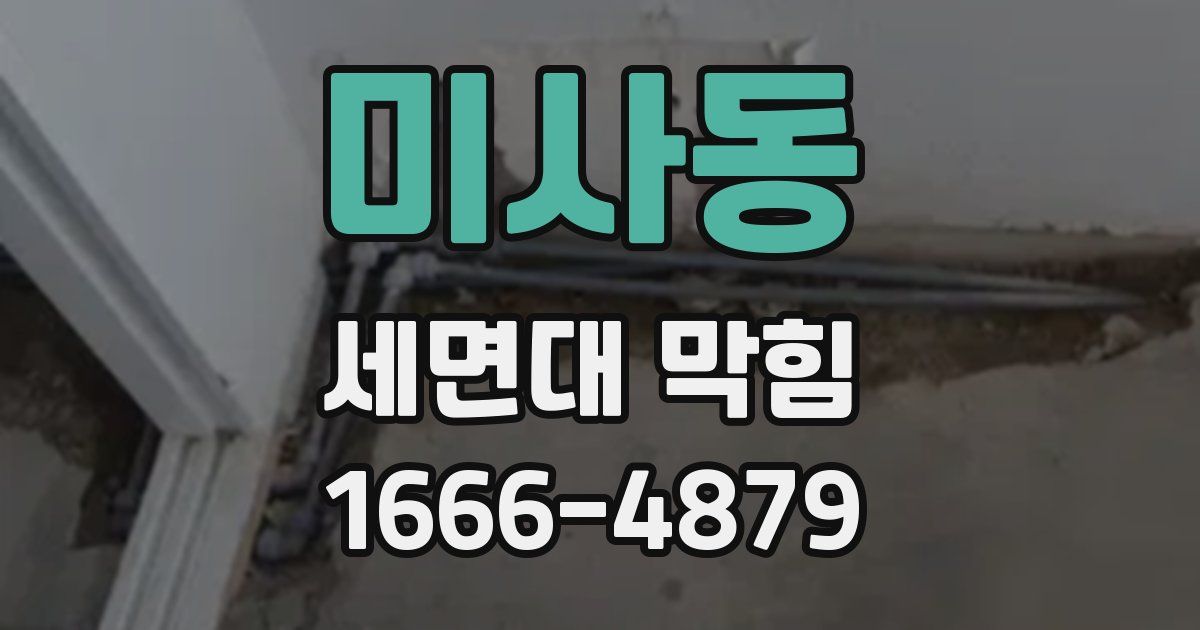 미사동 세면대 막힘