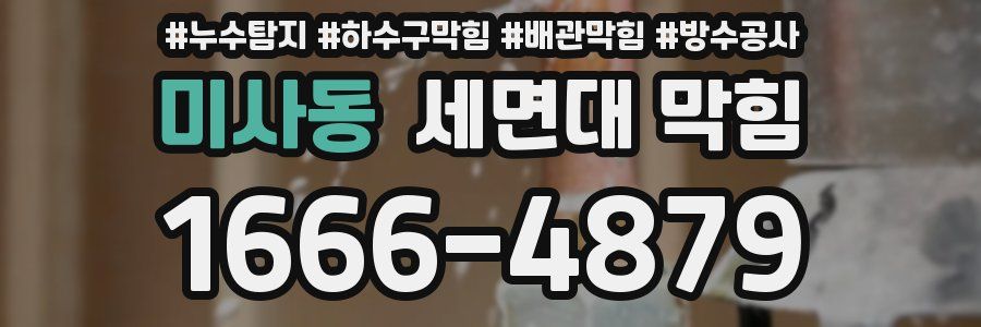 미사동 세면대 막힘