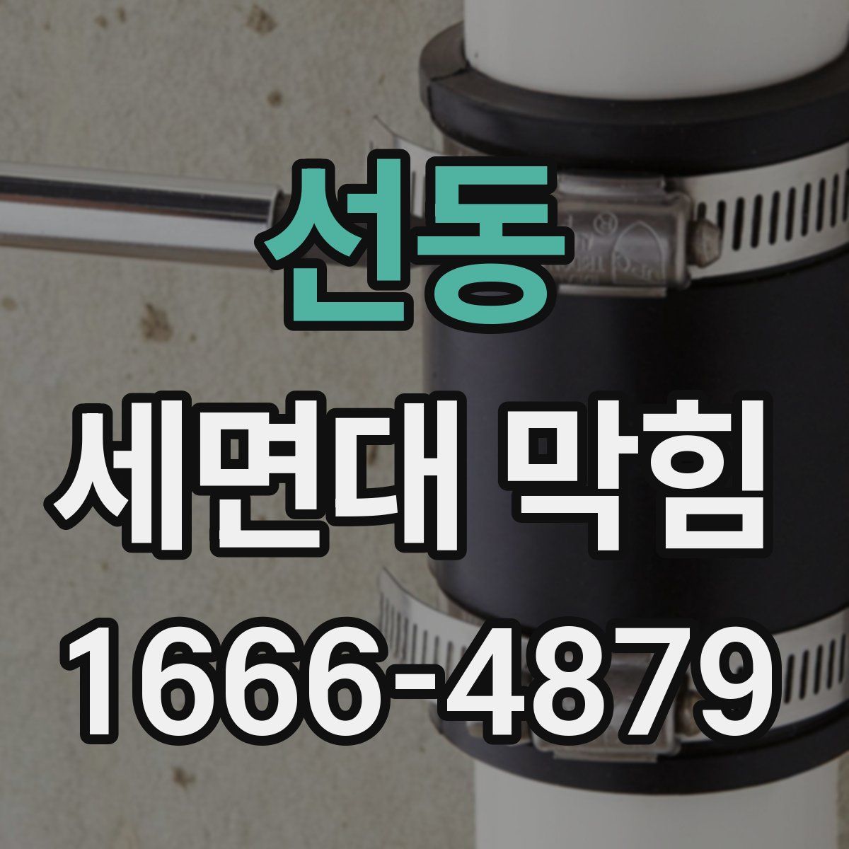 선동 세면대 막힘