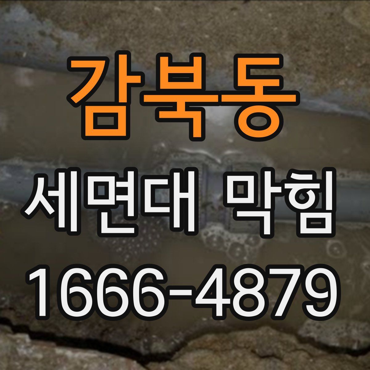 감북동 세면대 막힘
