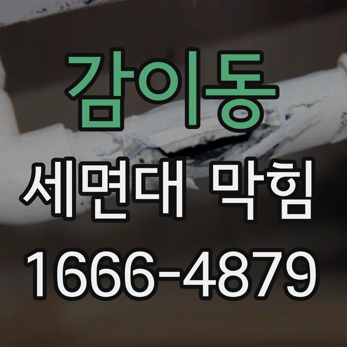 감이동 세면대 막힘 욕실 사용 후 관리가 중요한 이유