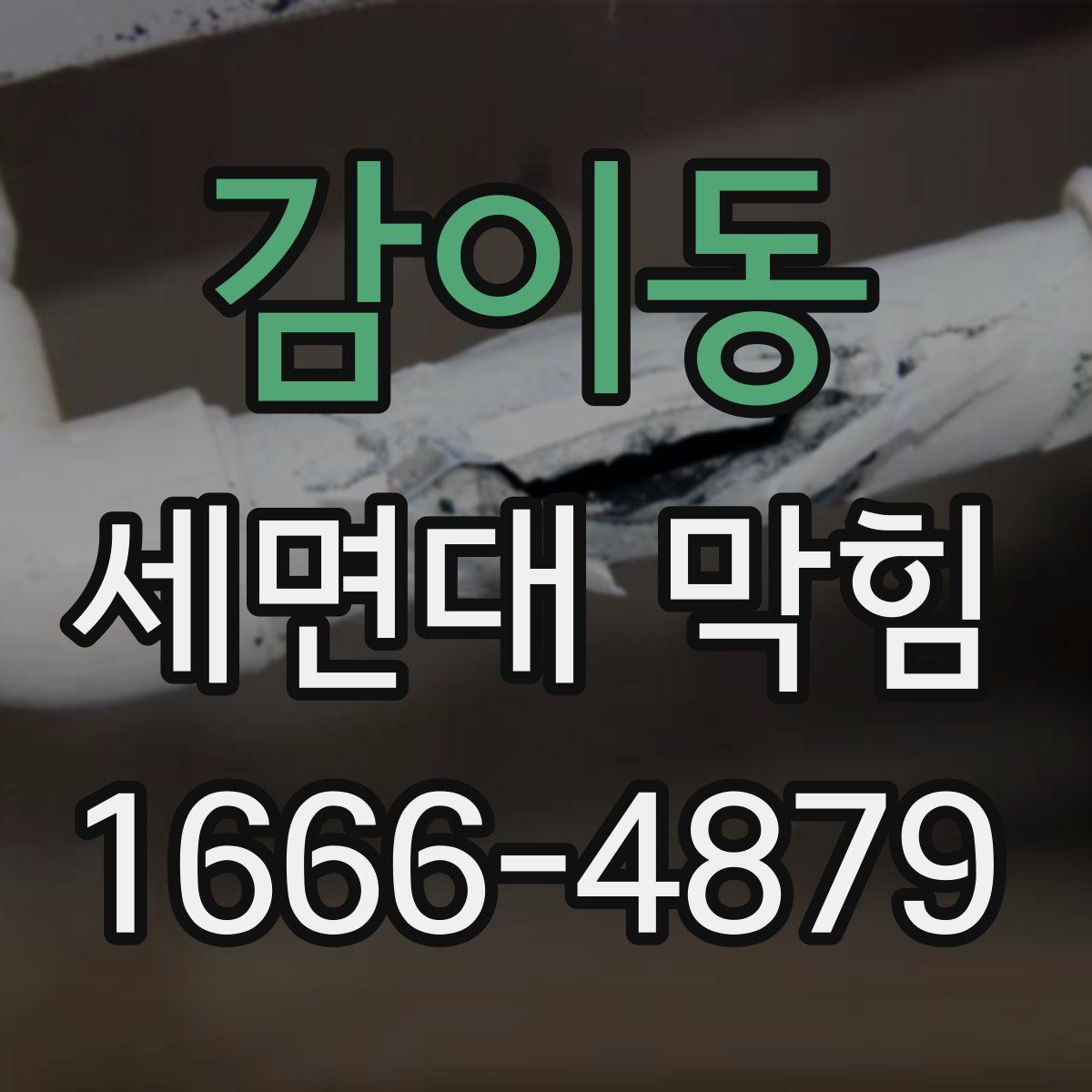 감이동 세면대 막힘