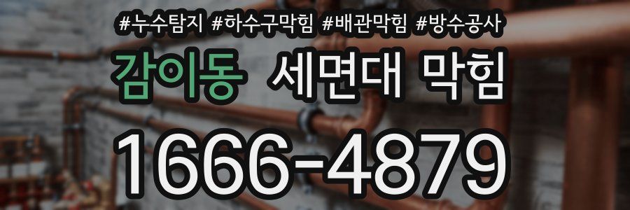 감이동 세면대 막힘