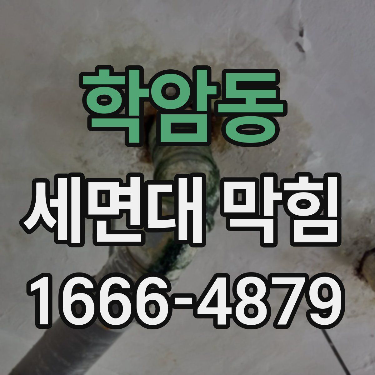 학암동 세면대 막힘