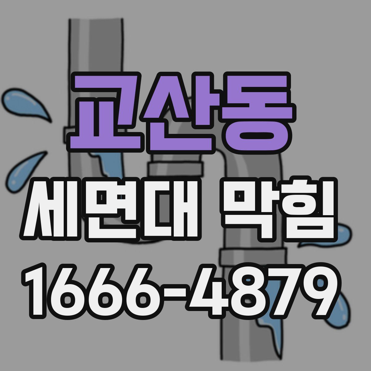교산동 세면대 막힘