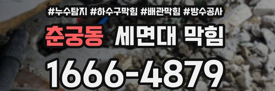 춘궁동 세면대 막힘