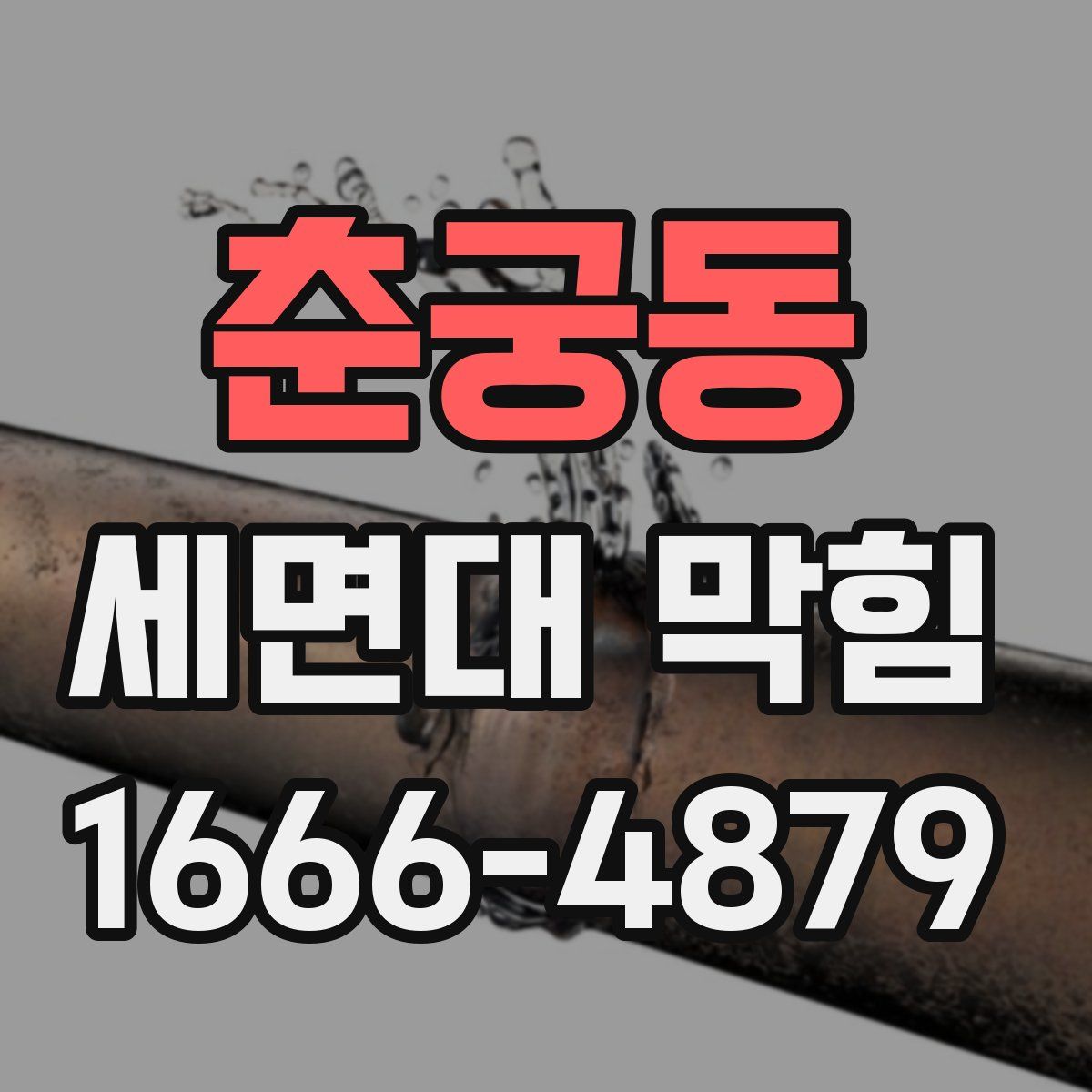 춘궁동 세면대 막힘