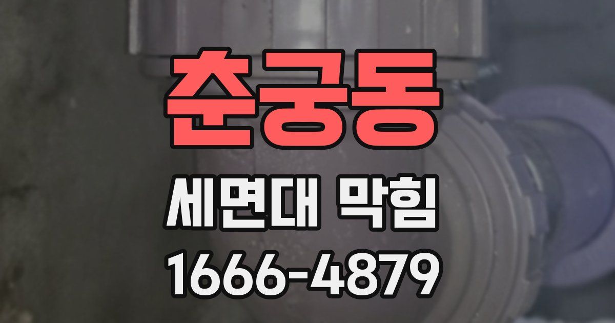 춘궁동 세면대 막힘