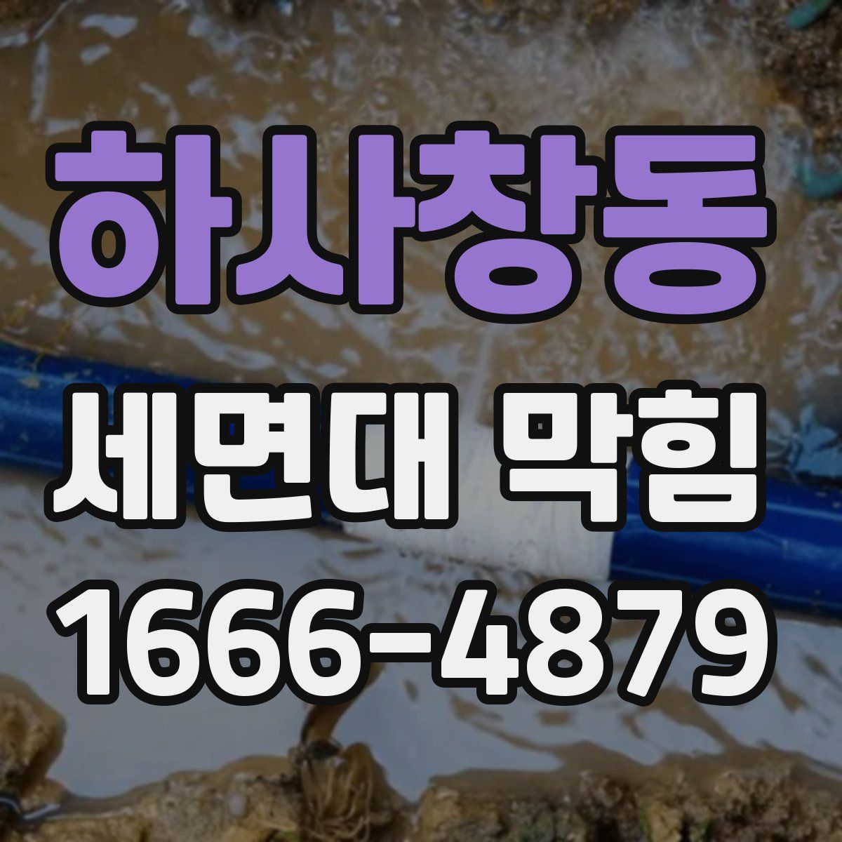 하사창동 세면대 막힘