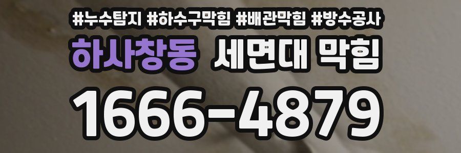 하사창동 세면대 막힘