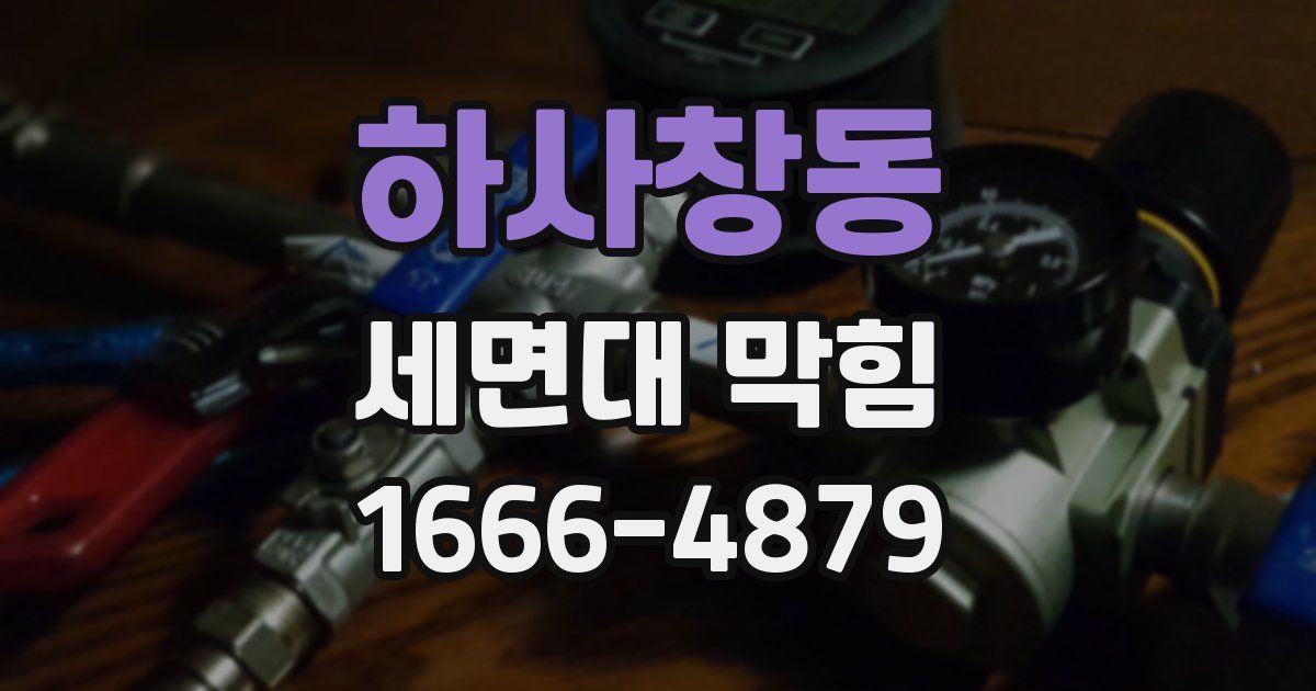 하사창동 세면대 막힘