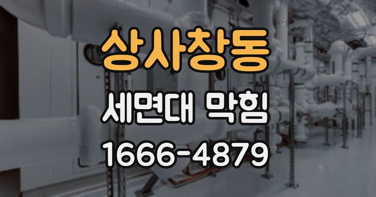 상사창동 세면대 막힘