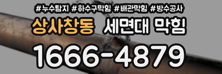 상사창동 세면대 막힘