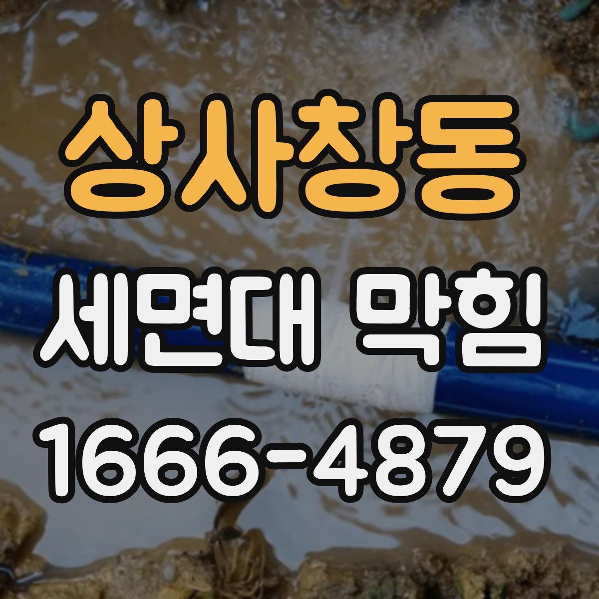 상사창동 세면대 막힘