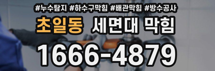 초일동 세면대 막힘