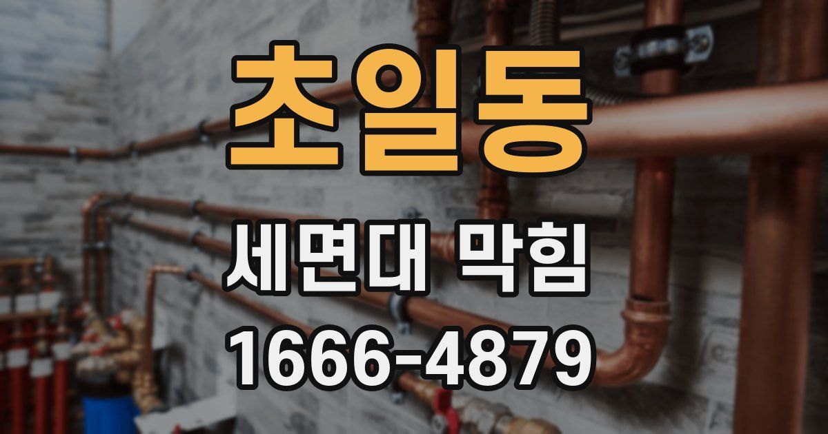 초일동 세면대 막힘