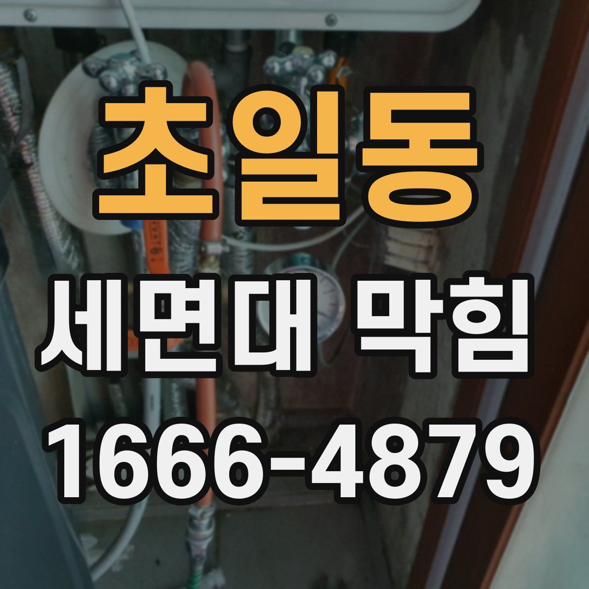 초일동 세면대 막힘