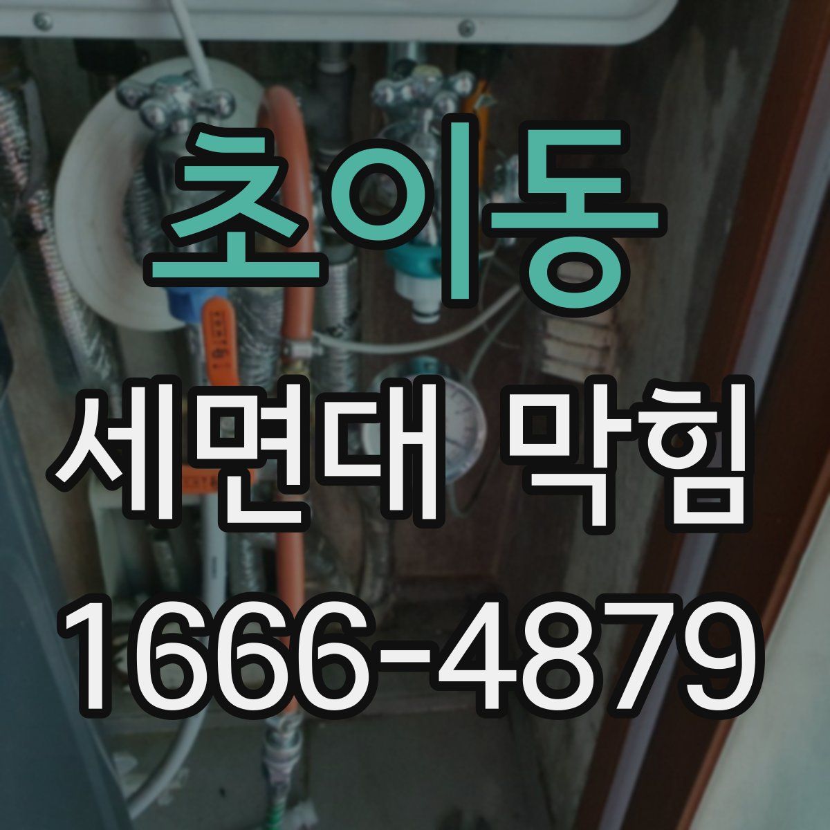 초이동 세면대 막힘