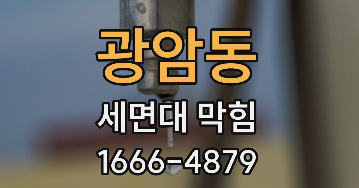 광암동 세면대 막힘